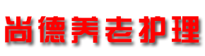 舒城县尚德养老护理院